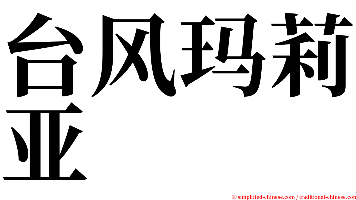 台风玛莉亚 serif font