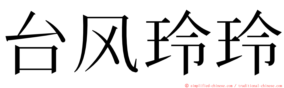 台风玲玲 ming font