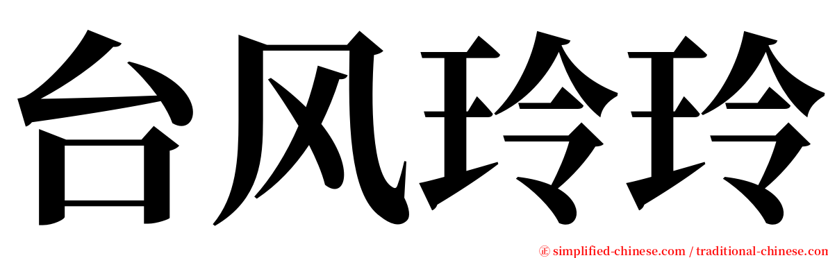 台风玲玲 serif font