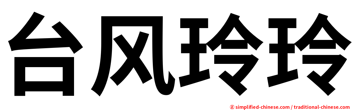 台风玲玲