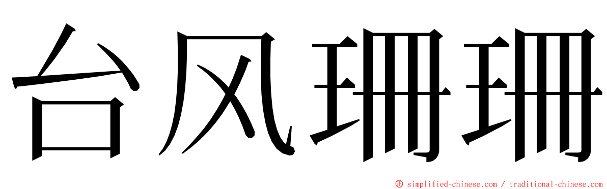 台风珊珊 ming font