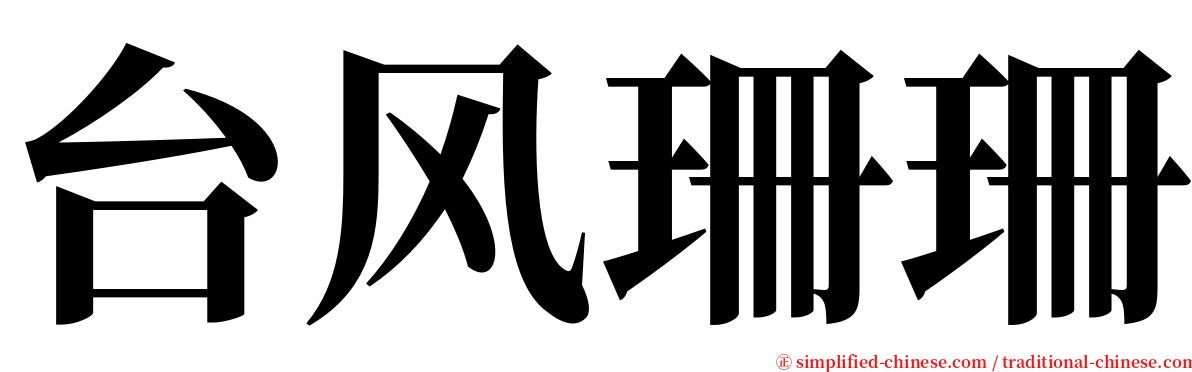 台风珊珊 serif font
