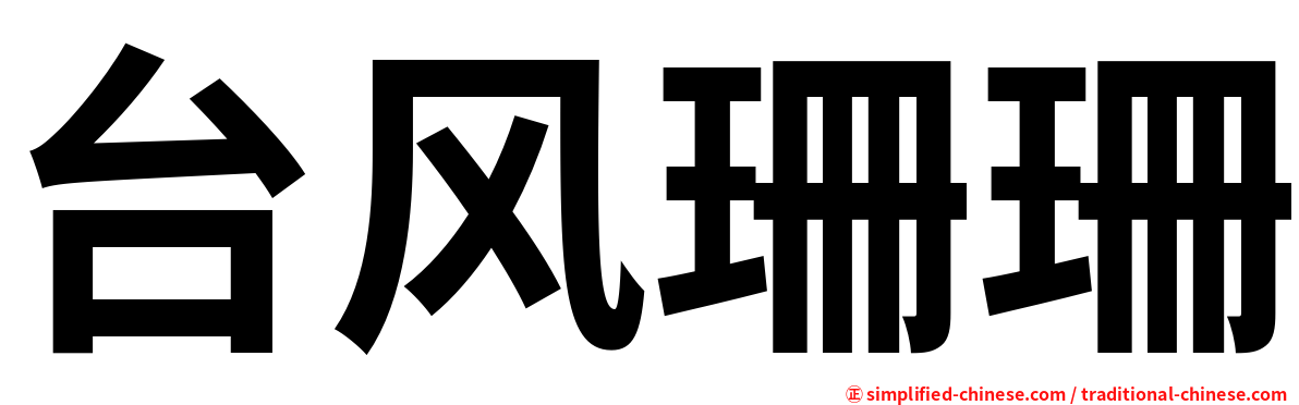 台风珊珊