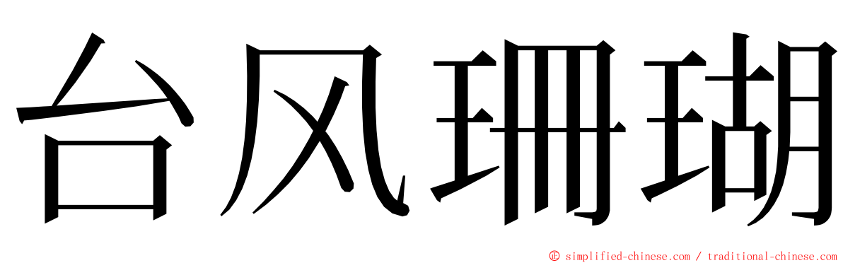 台风珊瑚 ming font