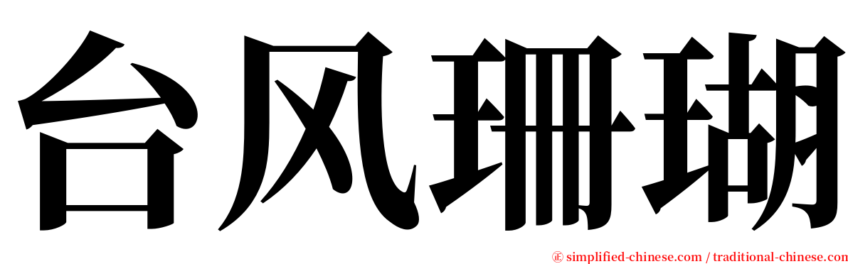 台风珊瑚 serif font