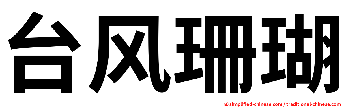 台风珊瑚
