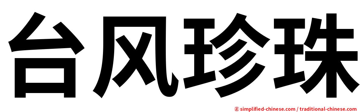 台风珍珠