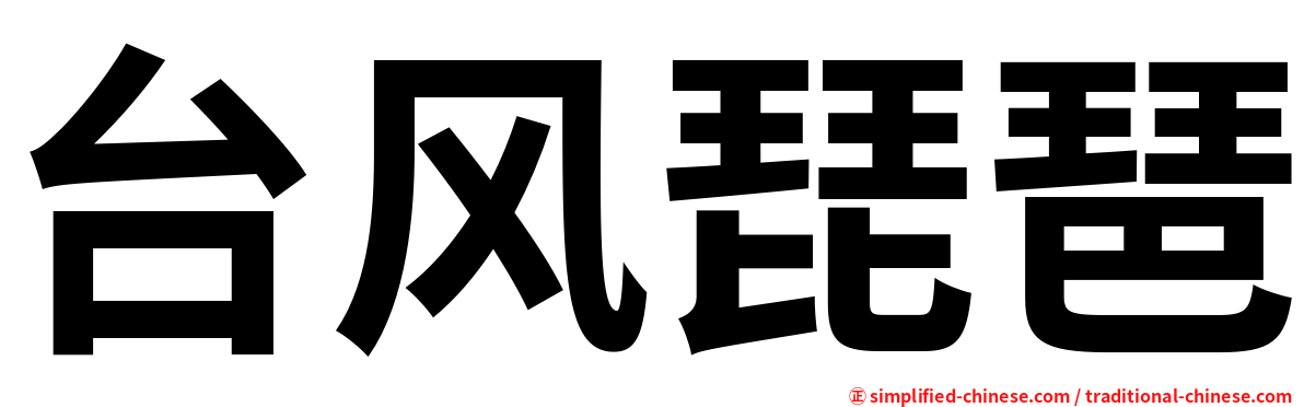 台风琵琶