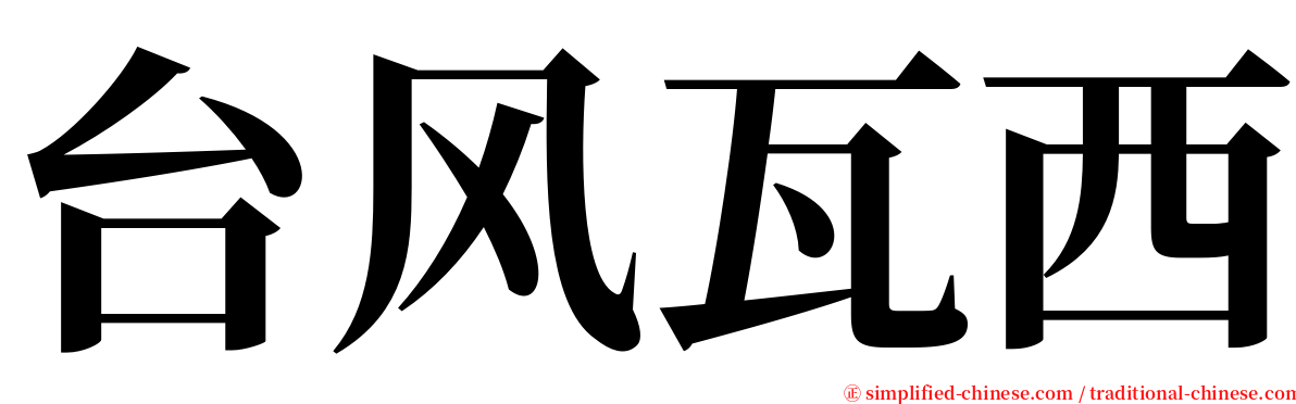 台风瓦西 serif font