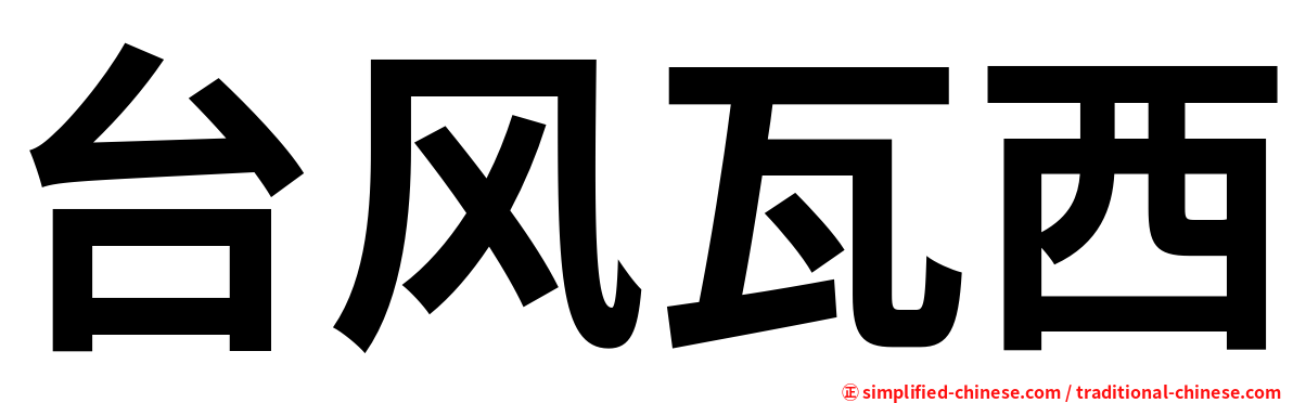 台风瓦西
