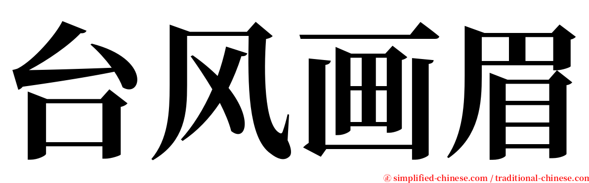 台风画眉 serif font