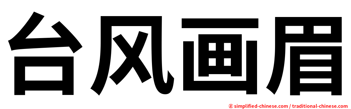 台风画眉