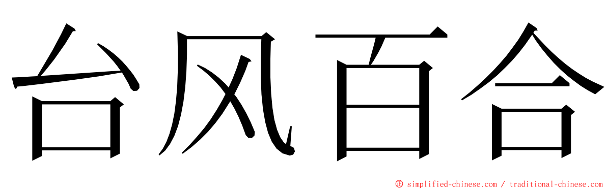 台风百合 ming font