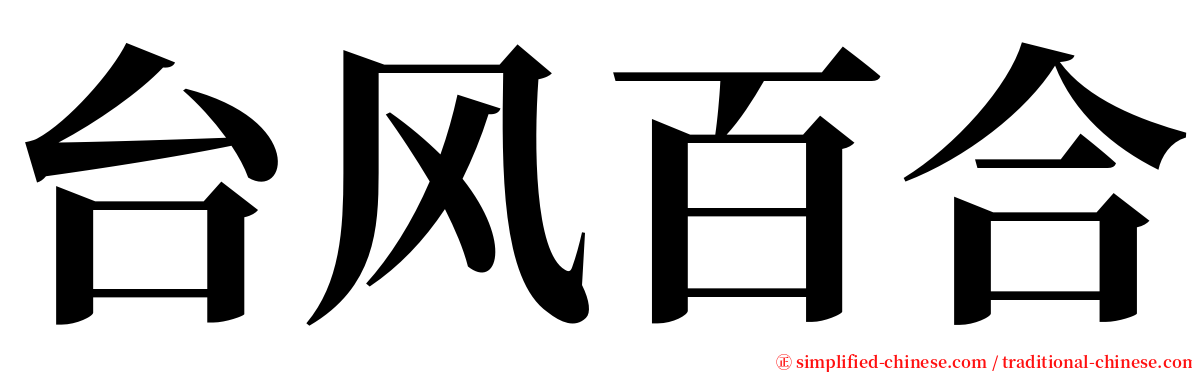 台风百合 serif font