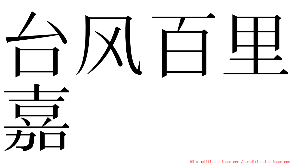 台风百里嘉 ming font