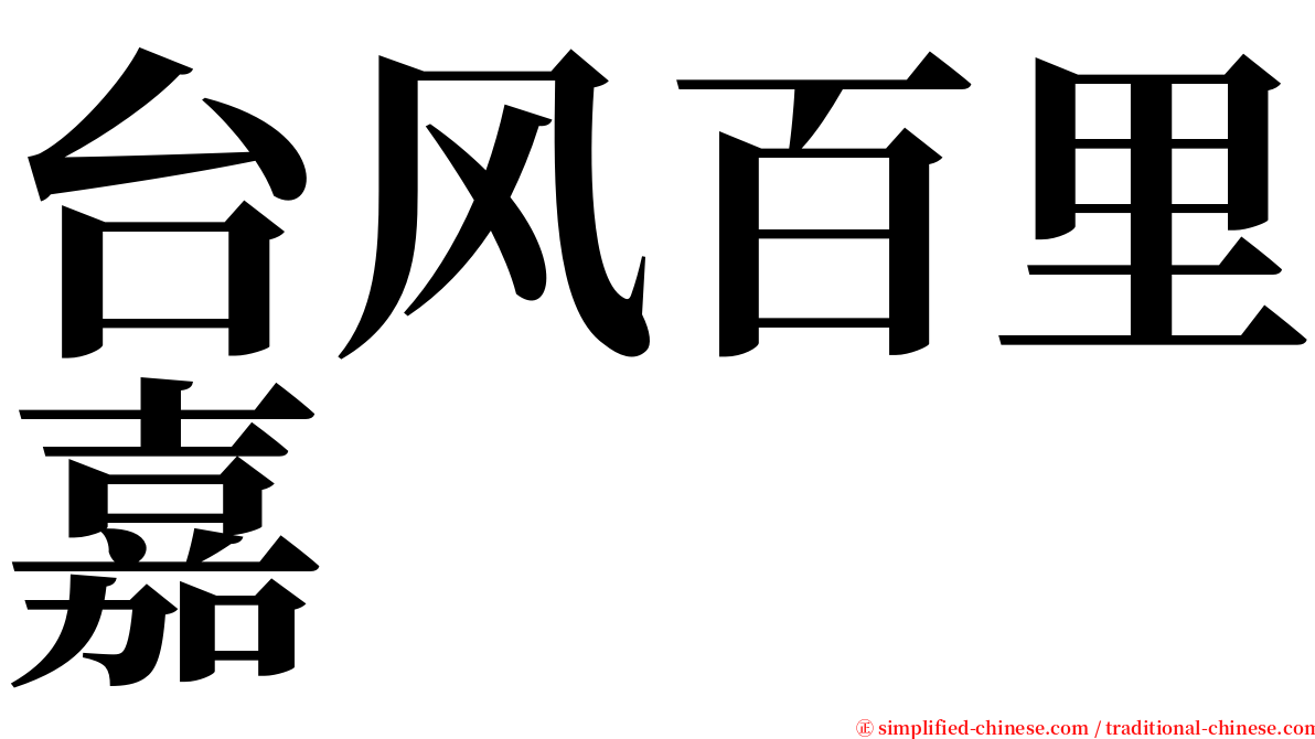 台风百里嘉 serif font