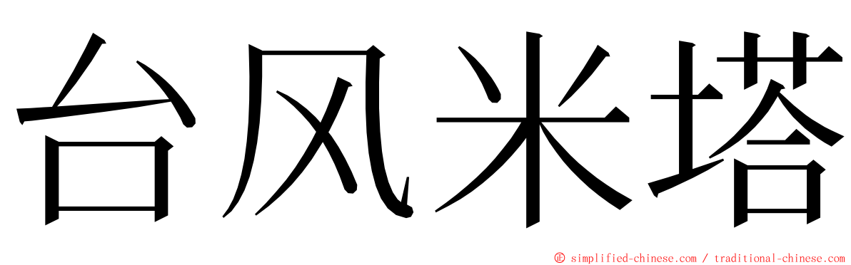 台风米塔 ming font