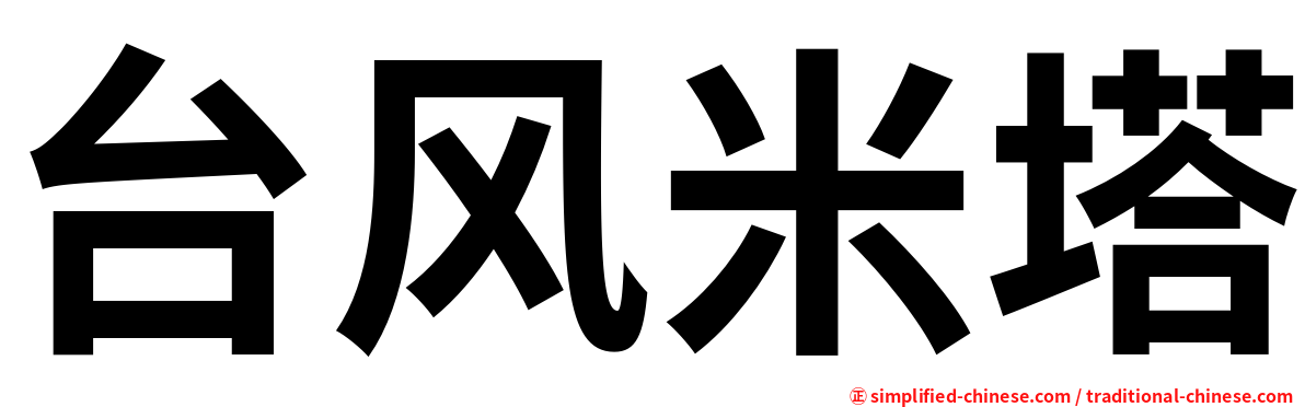 台风米塔