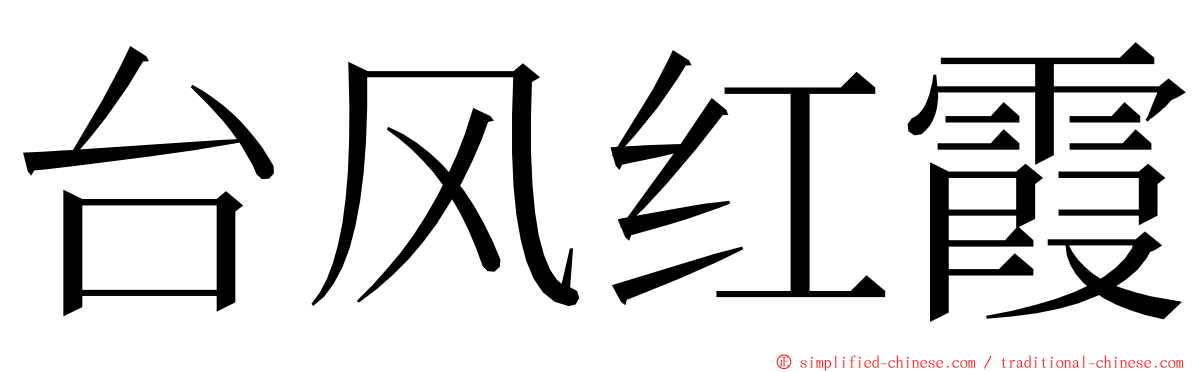 台风红霞 ming font