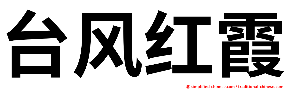 台风红霞