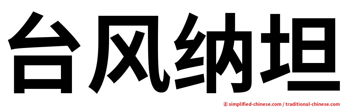 台风纳坦
