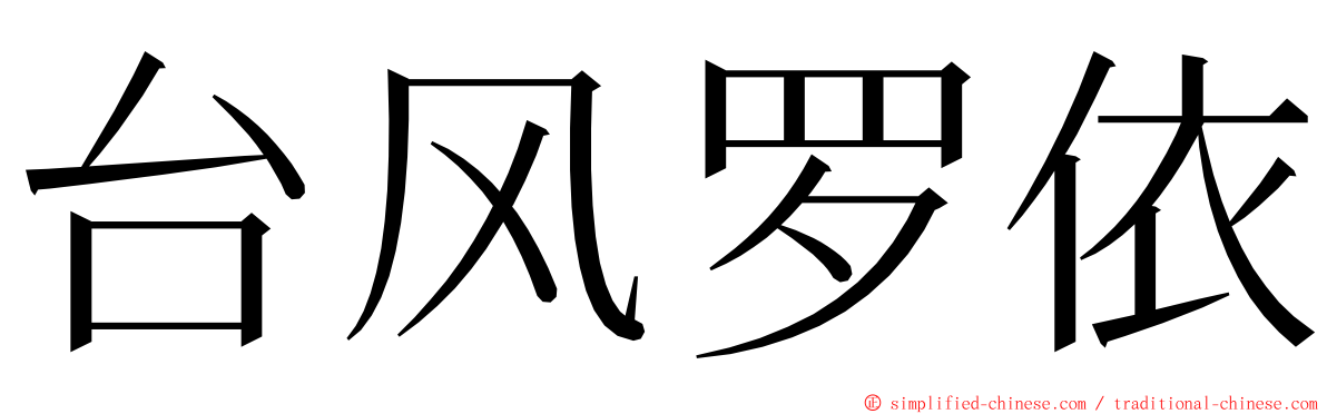 台风罗依 ming font