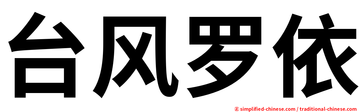 台风罗依