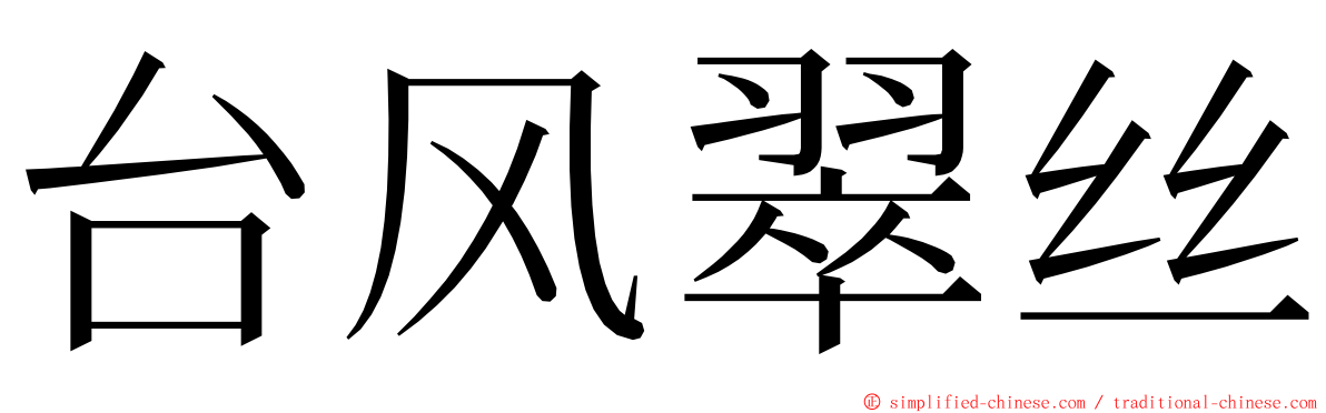 台风翠丝 ming font