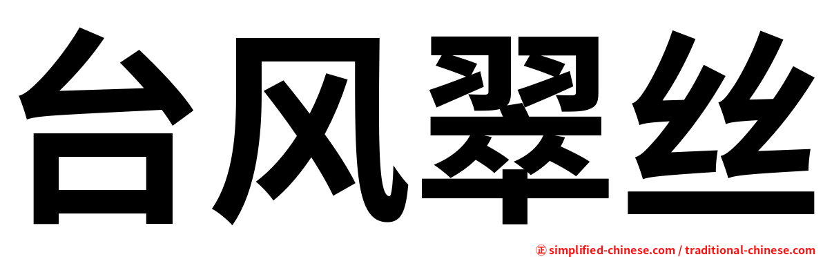 台风翠丝