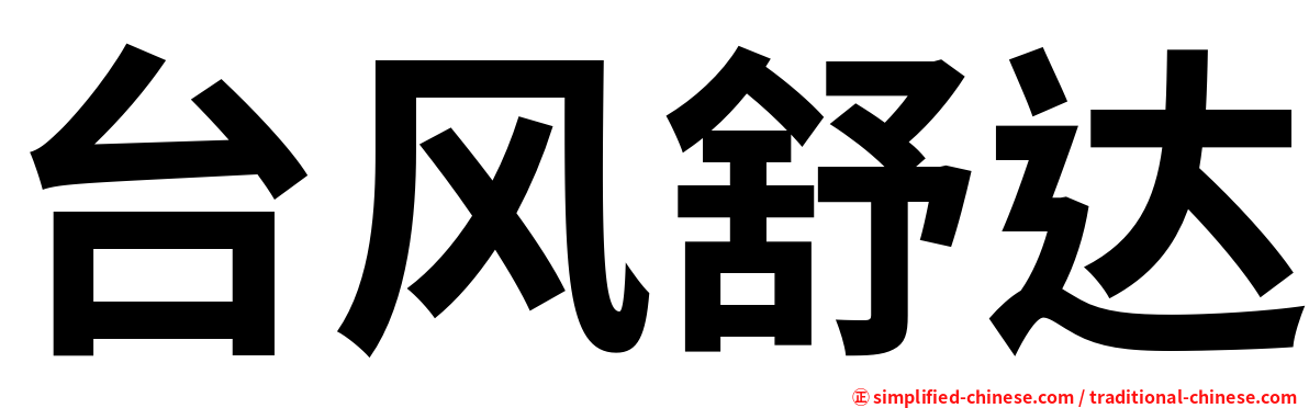 台风舒达