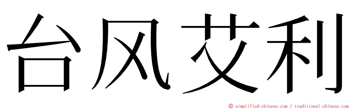 台风艾利 ming font