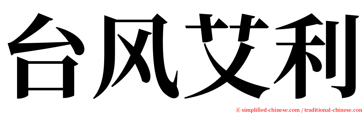 台风艾利 serif font