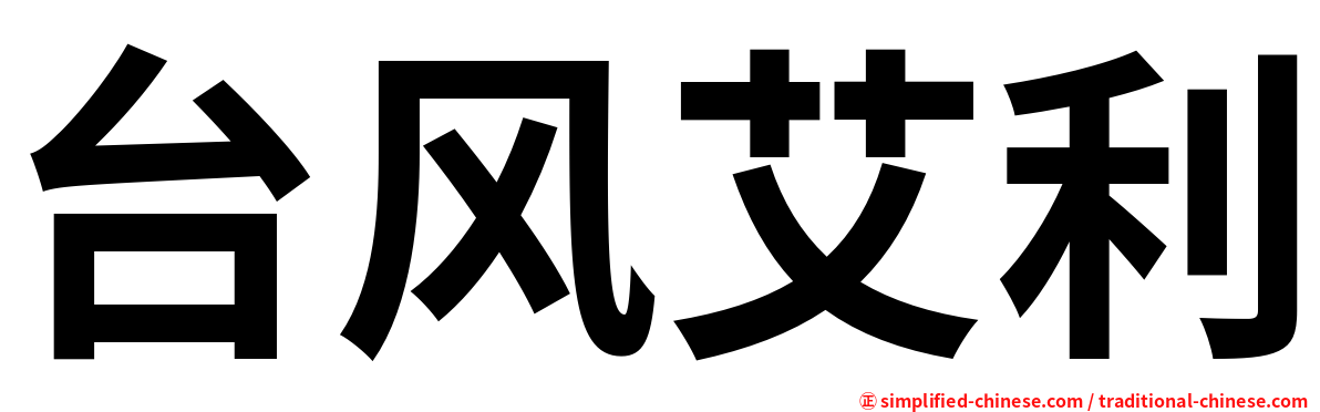 台风艾利