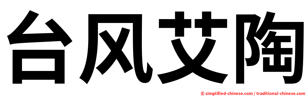 台风艾陶