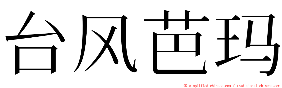 台风芭玛 ming font