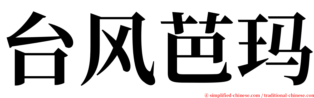 台风芭玛 serif font