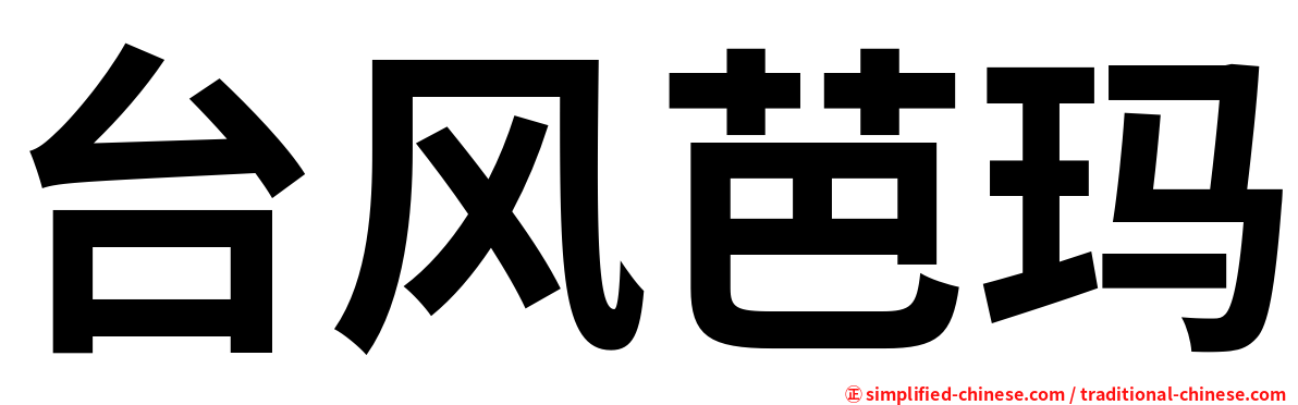 台风芭玛