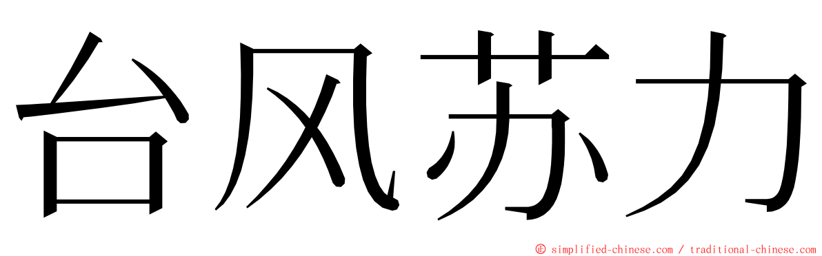台风苏力 ming font