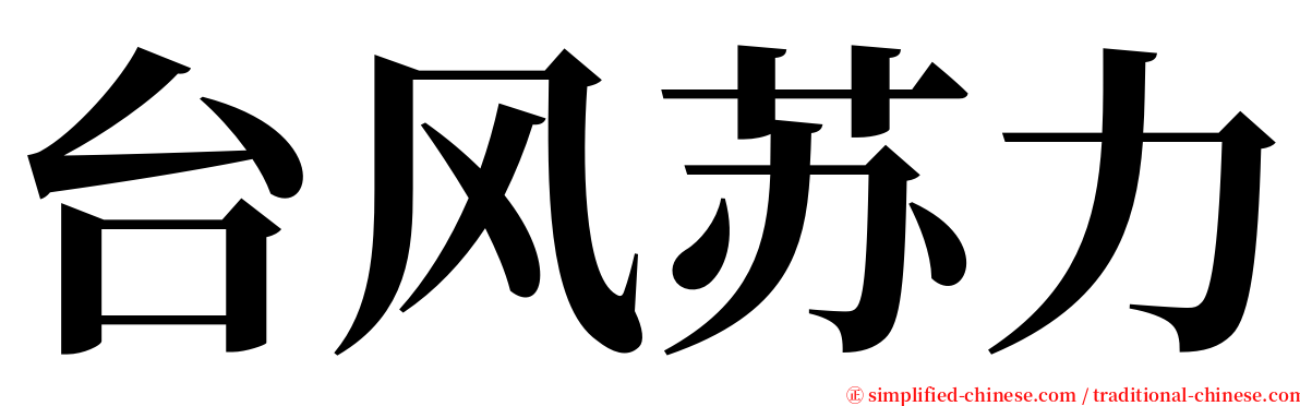 台风苏力 serif font