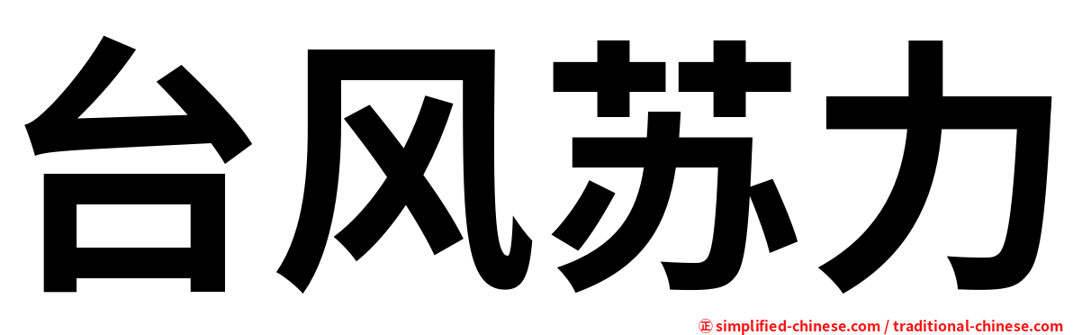 台风苏力