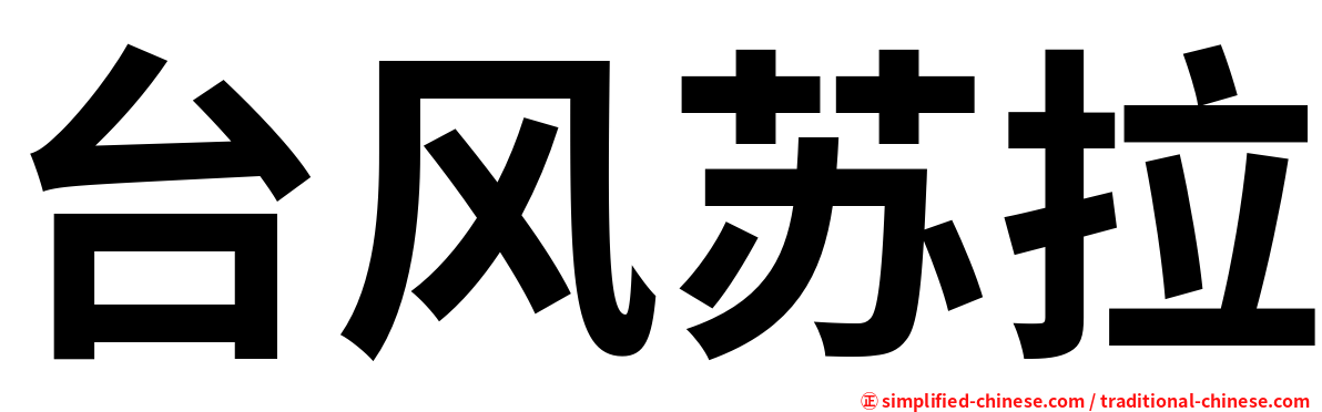 台风苏拉