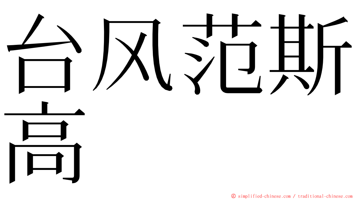 台风范斯高 ming font