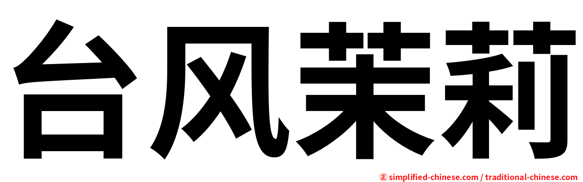 台风茉莉