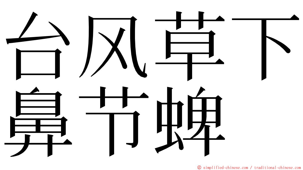 台风草下鼻节蜱 ming font