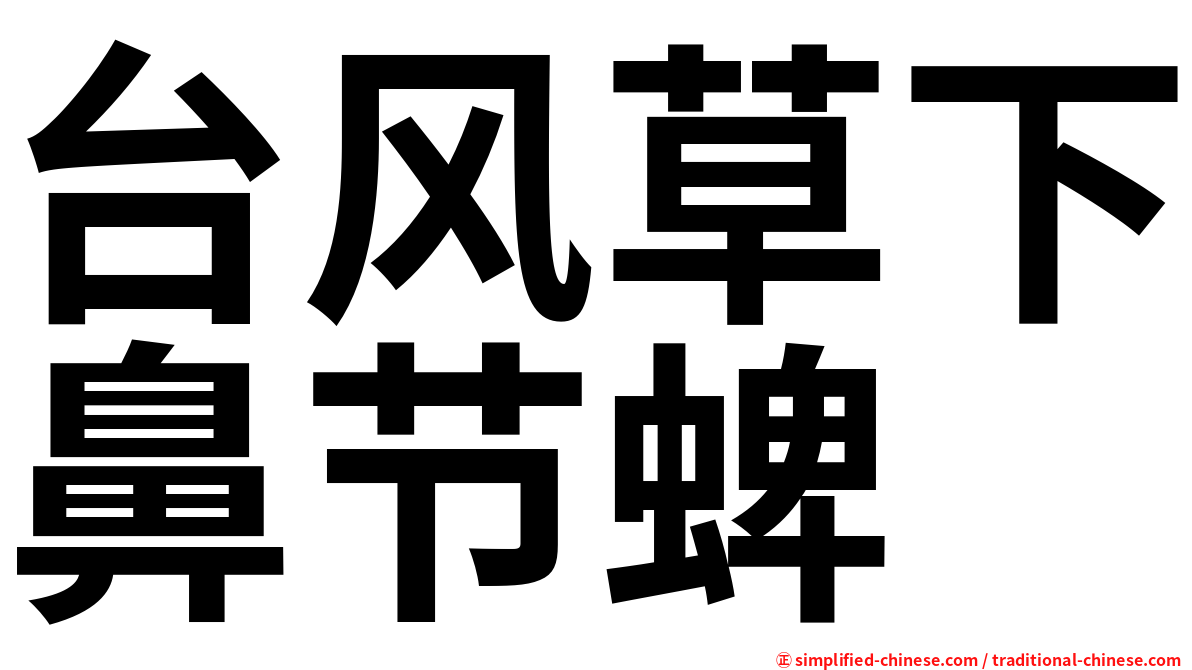 台风草下鼻节蜱