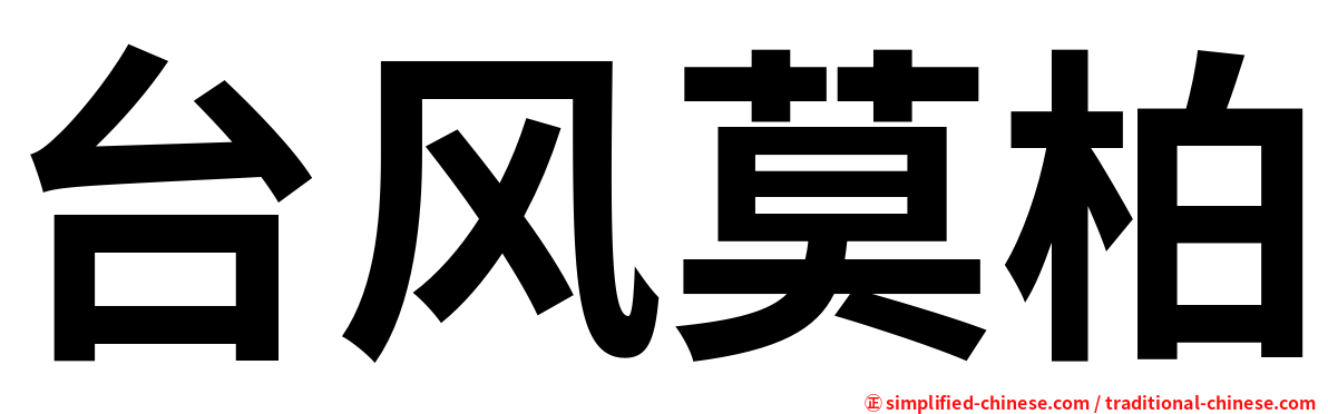 台风莫柏