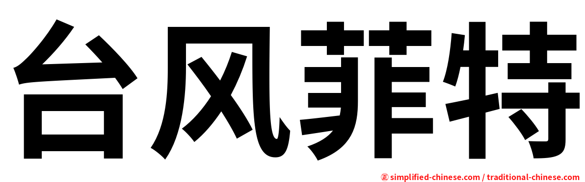 台风菲特