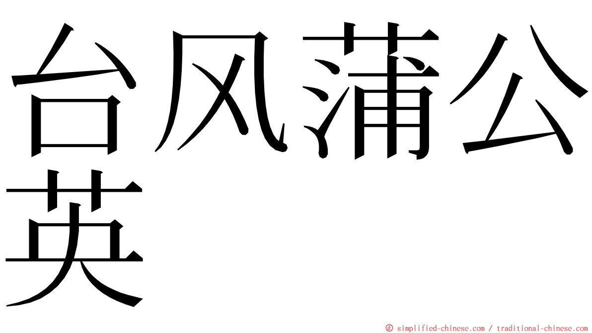 台风蒲公英 ming font