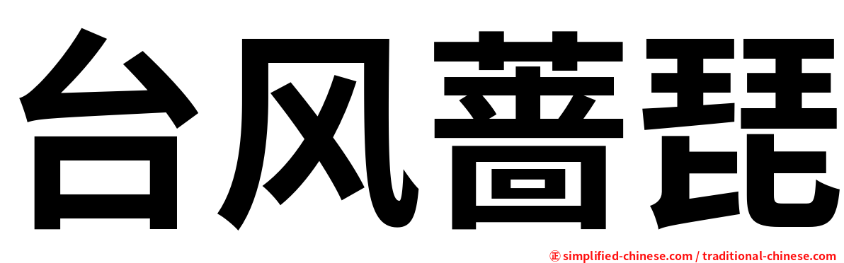 台风蔷琵