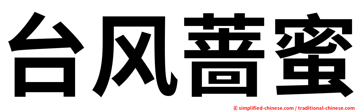 台风蔷蜜